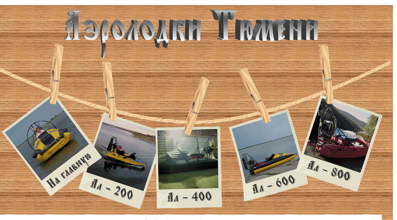 Аэролодки Тюмени
